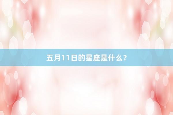 五月11日的星座是什么？