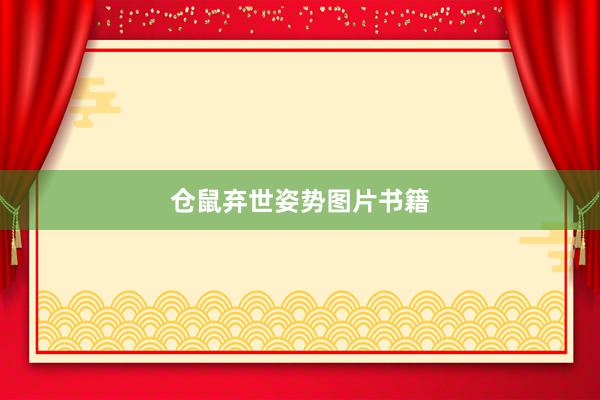 仓鼠弃世姿势图片书籍