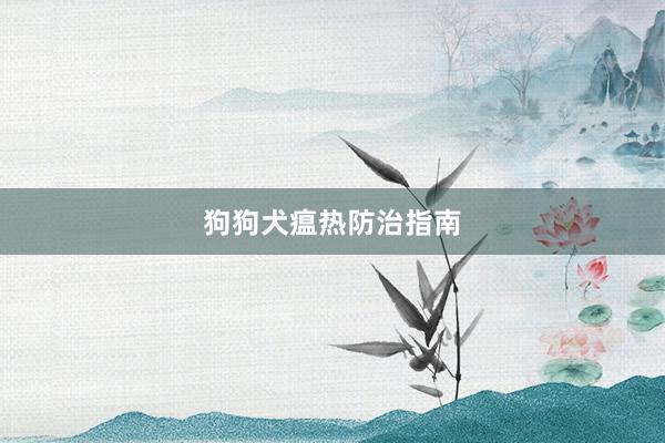 狗狗犬瘟热防治指南
