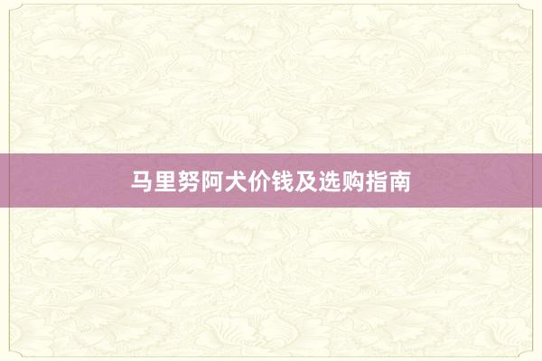 马里努阿犬价钱及选购指南