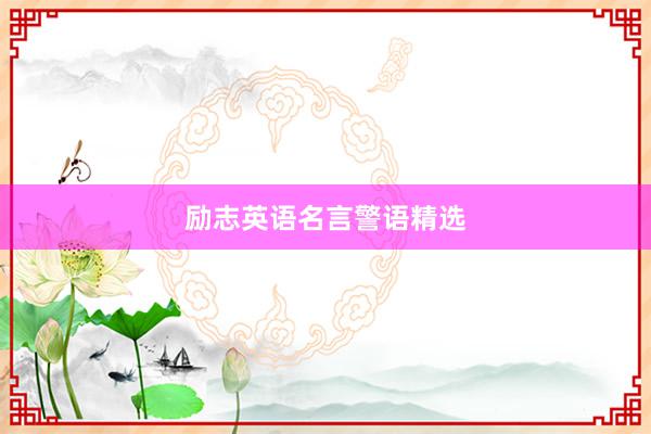 励志英语名言警语精选