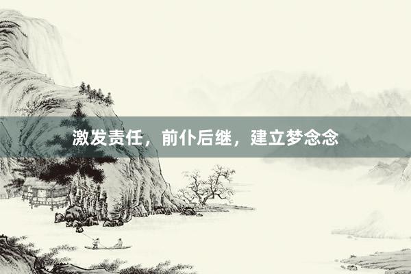 激发责任，前仆后继，建立梦念念